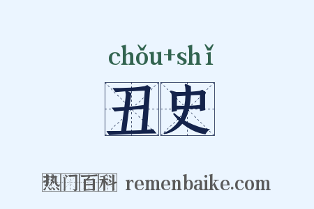 丑史是什么意思的图片